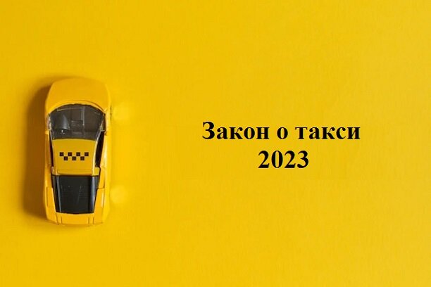 Машина для такси 2023. Такси 2023. Закон о такси 2023. Машины для такси 2023. Шаблон такси 2023.